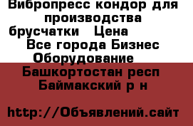 Вибропресс кондор для производства брусчатки › Цена ­ 850 000 - Все города Бизнес » Оборудование   . Башкортостан респ.,Баймакский р-н